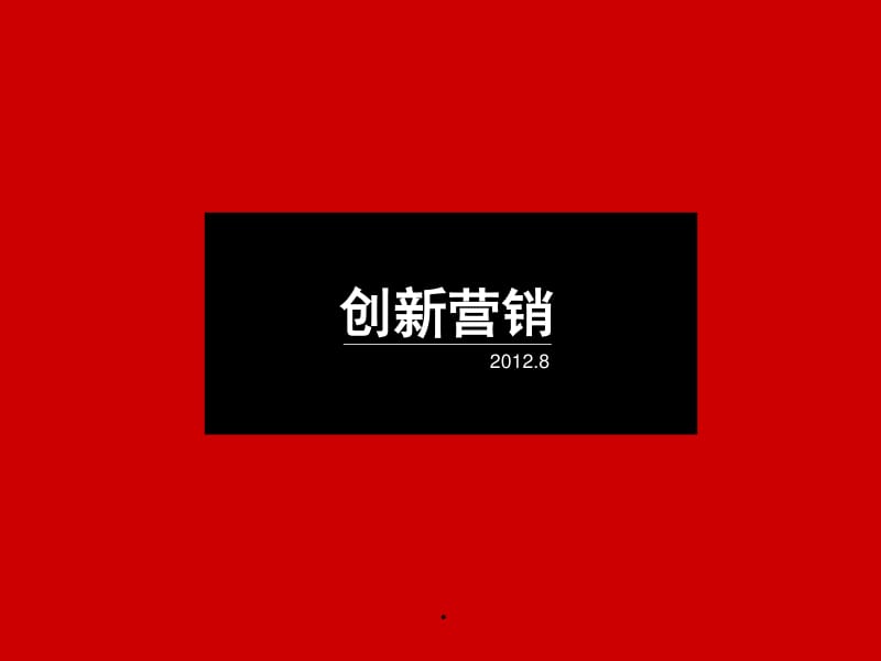 創(chuàng)新營(yíng)銷 解鎖企業(yè)管理咨詢服務(wù)的新增長(zhǎng)引擎